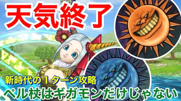 【ドラクエウォーク】天気終了？新時代の１ターン攻略！ペルセリアの杖はギガモンだけじゃない！