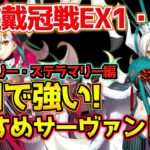 【#FGO】冠位戴冠戦EX1・EX2 フレアマリー・ステラマリーで使えるおすすめサーヴァントは？【冠位名代戦直前ピックアップガチャ】