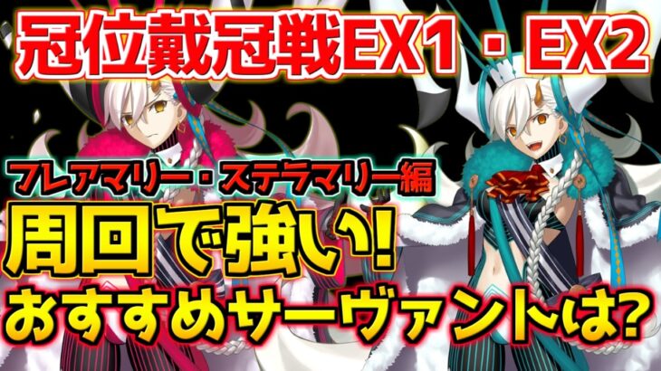 【#FGO】冠位戴冠戦EX1・EX2 フレアマリー・ステラマリーで使えるおすすめサーヴァントは？【冠位名代戦直前ピックアップガチャ】