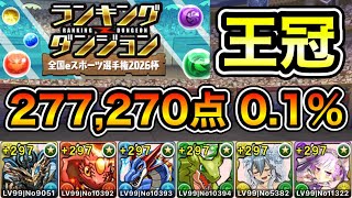 【パズドラ】立ち回り2パターン！王冠5%以内！ランキングダンジョン！全国eスポーツ選手権2026杯！277,270点！0.1%！【ランダン】