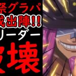 [トレクル]海賊祭グランドパーティ! あのリーダー対策! 3編成組んで最終日想定の勝負[OPTC][sugo fest]