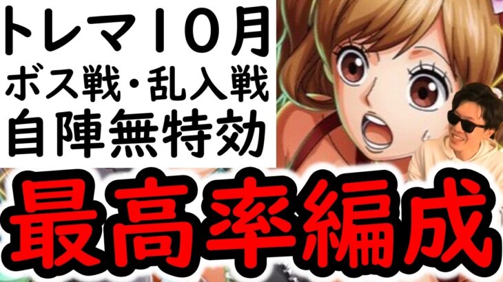[トレクル]トレマ10月! 自陣直近数か月間のガシャキャラ全部なしポイント爆盛編成 [ボス戦/乱入戦][OPTC][treasure map]