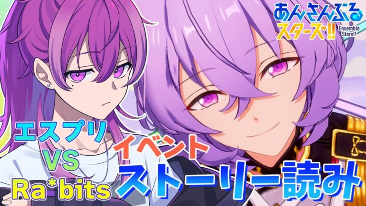 【あんスタ/参加型 】エスプリVSRa*bitsのイベスト読む！時間余ったら参加型！「【Vtuber/ あんさんぶるスターズ】