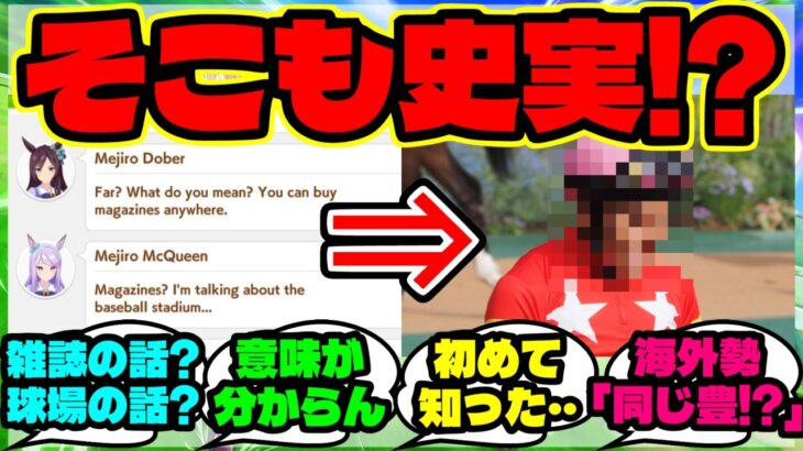 『ウマ娘メジロドーベルとマックイーンの“あの会話”、元ネタに気づいてしまう海外勢』【ウマ娘 まとめ】【海外の反応】