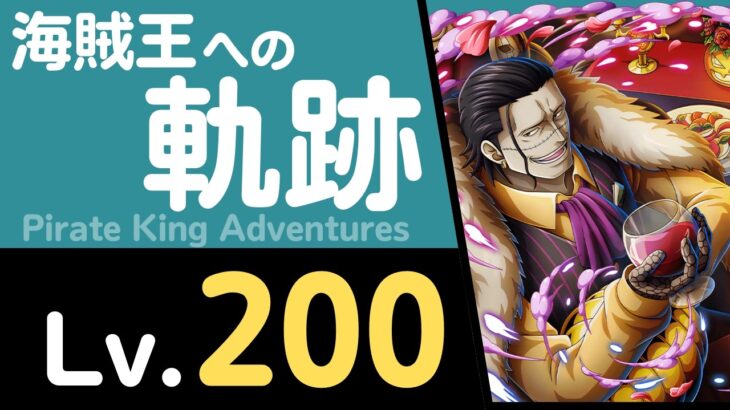 【トレクル】海賊王への軌跡「クロコダイル」(Lv.200)