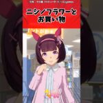 ニシノフラワーとお買い物に対するトレーナーの反応【ウマ娘　まとめ】#shorts  #ウマ娘 #反応集 #ウマ娘プリティーダービー