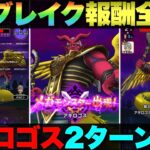 【ドラクエウォーク】アギロゴス2ターン＆フルブレイク攻略。