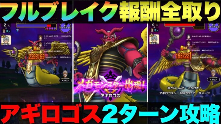 【ドラクエウォーク】アギロゴス2ターン＆フルブレイク攻略。