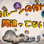 【メメントモリ】そのルーン、本当に合ってる？全16種類の効果と使い分けを解説！