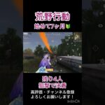 荒野行動 始めて7ヶ月🔰 残り4人、狙撃で決着#荒野行動#荒野女子#キル集