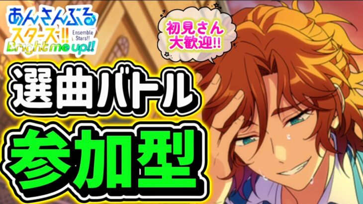 【あんスタ】イベランの息抜きにでも！皆で選曲バトル参加型！初見さん大歓迎✨【あんライ参加型 第255回】