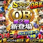 【プロスピA】2026OB第2弾ランキングボーダー予想1日目！！このメンツでこの動きはちょっと…
