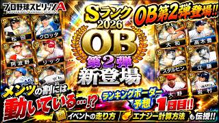 【プロスピA】2026OB第2弾ランキングボーダー予想1日目！！このメンツでこの動きはちょっと…