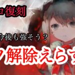 【メメントモリ】リリコット復刻！バフ解除が偉すぎるんや【メメモリ】