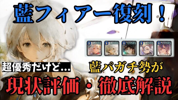 【メメントモリ】藍フィアー復刻！超優秀だけど…藍パガチ勢が本音で現状評価・徹底解説【ゆっくり実況】【メメモリ】
