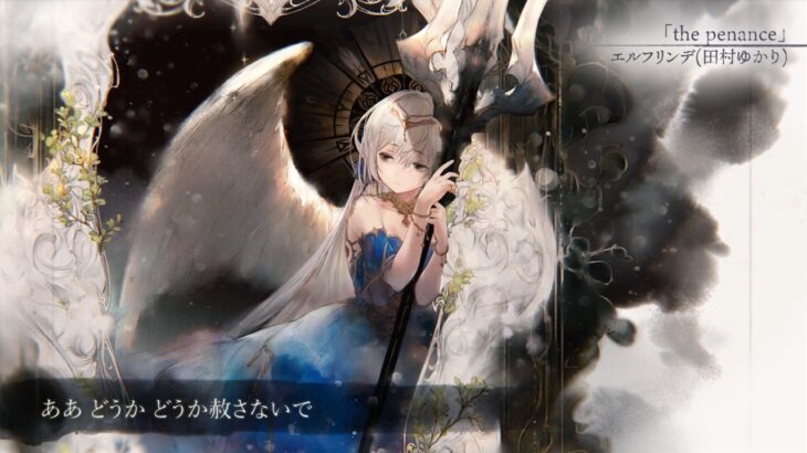 【MV】the penance（Song by エルフリンデ(田村ゆかり)）(フル音源Ver.)【メメントモリ】