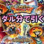 【トレクル】トレジャースゴフェス!!今回もメダル分で二チート神引きしたいぞ!?虹色Planet のワンピーストレジャークルーズまったり生配信#1087【OPTC 海賊祭】