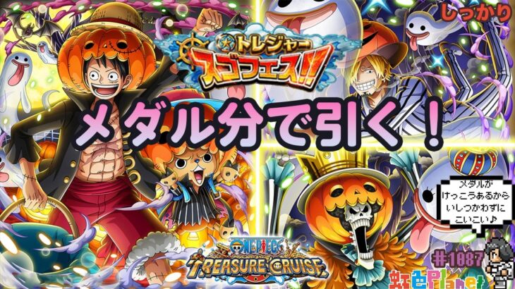 【トレクル】トレジャースゴフェス!!今回もメダル分で二チート神引きしたいぞ!?虹色Planet のワンピーストレジャークルーズまったり生配信#1087【OPTC 海賊祭】