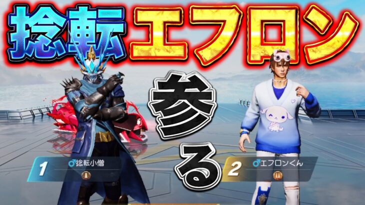 【荒野行動】久しぶりに捻転小僧とエフロンくんで戦場に出たらめっちゃ上手くなってたwww