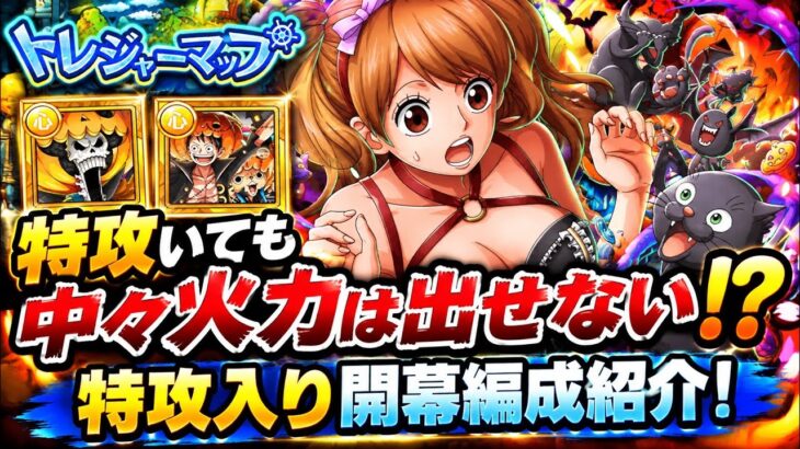 [トレクル]トレジャーマップVSペローナ特攻入り開幕編成紹介！今回は特攻ありでも火力は中々でない！？[OPTC][トレジャーマップ]