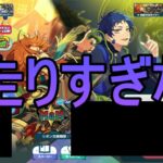 【あんスタMusic】アイテムザクザクだったイベントと３０連スカウト【ワールドツアー編／AREA06 MaMVSfine】