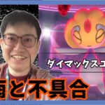 【ポケモンGO】まさかの不具合発生!?ハプニングだらけのダイマックスユクシーマックスバトルデイ！
