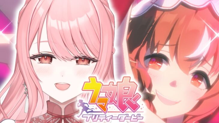 【ウマ娘 プリティーダービー】#27 ティルインラブさんと共に歩んでいきたいと思います〔新設！URAファイナルズ⑦〕【 #リティのお茶会 】