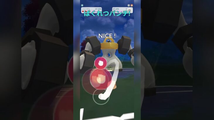 【スーパーリーグ】ホルードを返り討ちにするメルメタル！【ポケモンGO】【バトルリーグ】#shorts #ポケモンgo #goバトルリーグ #gbl #スーパーリーグ #pokemongo