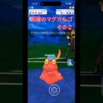 またまた宿敵マグカルゴに遭遇！【ポケモンGOスーパーリーグ】