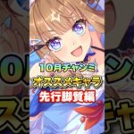【ウマ娘】10月チャンミオススメキャラクター先行脚質編【ウマ娘プリティーダービー】
