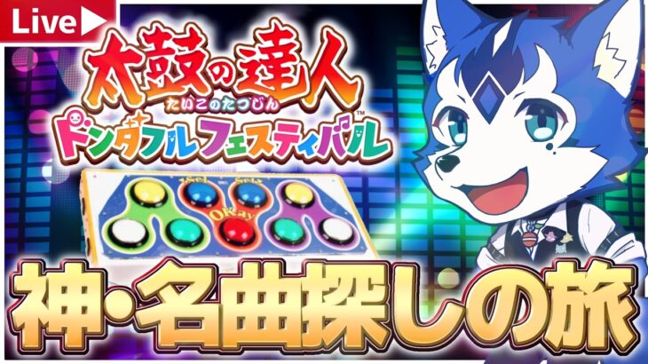 🔴神曲・名曲探しの旅✨太鼓の達人ドンダフルフェスティバルをポップンをコントローラでプレイ配信！pop’n music × 他音ゲー　(steam版)