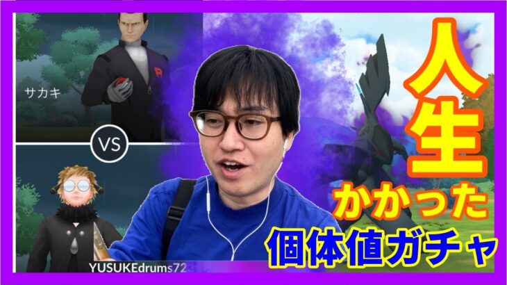 【ポケモンGO】人生がかかった究極の個体値ガチャ再び!?神個体シャドウゼクロムゲットなるか!?【GOロケット団】