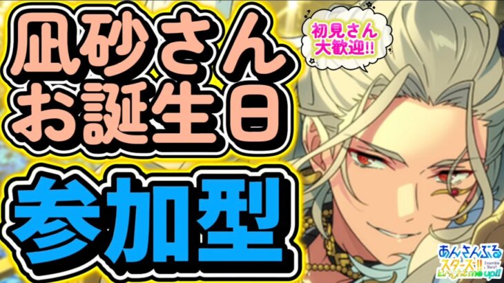 【あんスタ】凪砂さんお誕生日🎉みんなでお祝いあんライ！参加型🌟初見さん大歓迎✨【あんライ参加型 第276回】