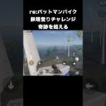 これまでにないタイミングで飛ぶ　#荒野行動