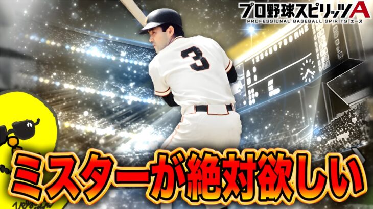 追加ガチャとリアタイで初使用！！【プロスピA】