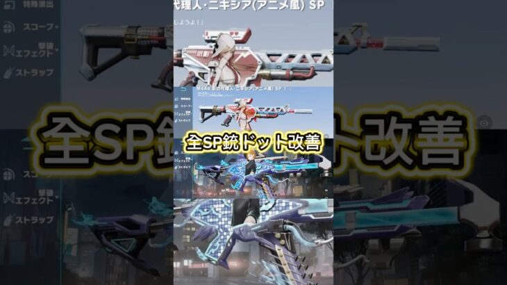 今後全てのSP銃器のドットが小さくなる‼️ #荒野行動 #荒野 #荒野の光 #荒野聖杯戦争 #shorts