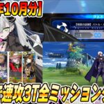 【FGO】2026年10月分！地獄の試練「バトル・オブ・アイギス」をフレンドリリスで速攻3Tクリア！【アズライールの廟】