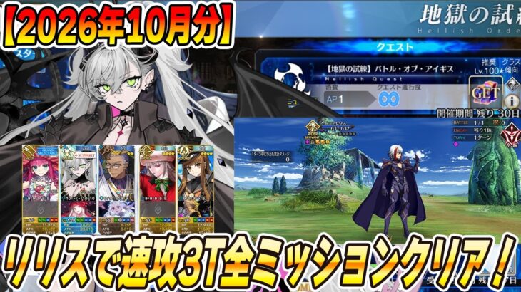 【FGO】2026年10月分！地獄の試練「バトル・オブ・アイギス」をフレンドリリスで速攻3Tクリア！【アズライールの廟】