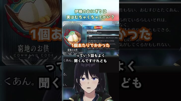 伊織のおにぎりは実はむちゃくちゃでかい？『FGO×Fate/Samurai Remnant』 #Shorts #FGO #サムレム