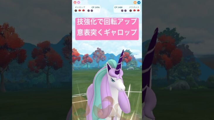 『ポケモンGO』環境ぶっささりの技が強化！ガラルギャロップ強すぎ【ファンタジーカップ】　#ポケモン #ポケモンgo #pokemongo #pokemon #ゲーム実況 #ゲーム #shorts