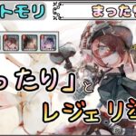 【まったり回】「まったり」とレジェリ準備したい配信！【メメントモリ/ココもち】