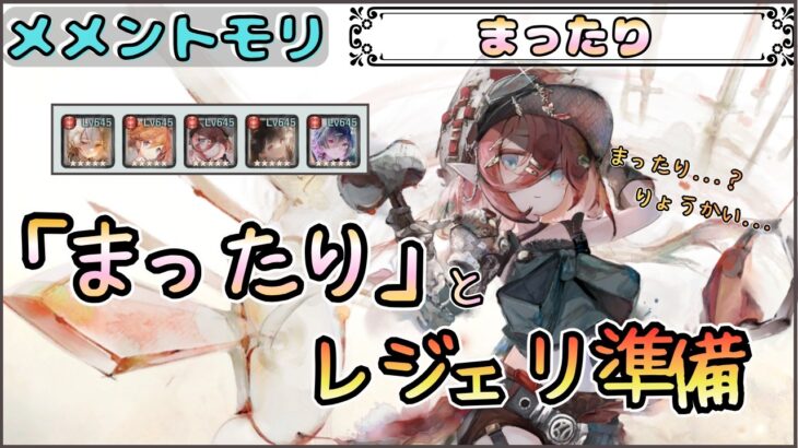 【まったり回】「まったり」とレジェリ準備したい配信！【メメントモリ/ココもち】
