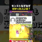 視聴者からのモンストなぞなぞが難しすぎた #モンスト #モンストニュース #コラボ #切り抜き #shorts