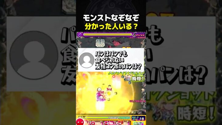 視聴者からのモンストなぞなぞが難しすぎた #モンスト #モンストニュース #コラボ #切り抜き #shorts