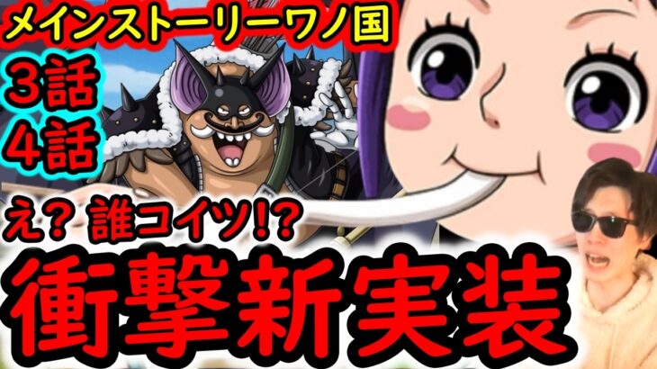 [トレクル]まさかの新キャラ実装そして惜別! まるで大航海のような難易度に自ら突っ込む初見プレー!!! [生配信アーカイブ][ワノ国開幕][OPTC]