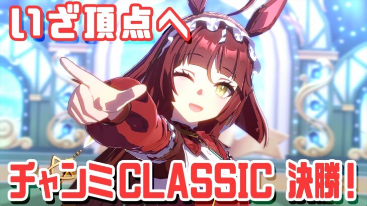 【ウマ娘 #183】エリ女チャンミ決勝！！