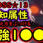 [トレクル]超BOSS絆決戦☆13 推定MAX3桁兆越え!? 爆盛火力編成 [VS知属性][OPTC][super boss kizuna clash]