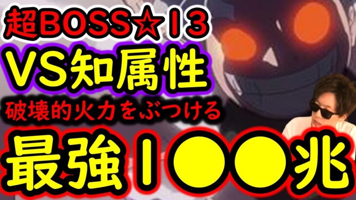 [トレクル]超BOSS絆決戦☆13 推定MAX3桁兆越え!? 爆盛火力編成 [VS知属性][OPTC][super boss kizuna clash]