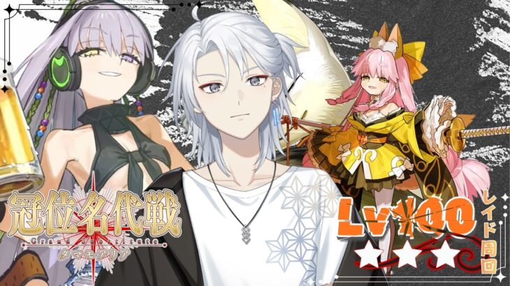 レイド戦周回!!!【#FGO/イベント周回】冠位名代戦 タマモマリア【新人Vtuber/不知火禊】