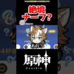 【原神】絶境ナーフ食らった？ #原神 #ガチャ #ねねべべ #shorts